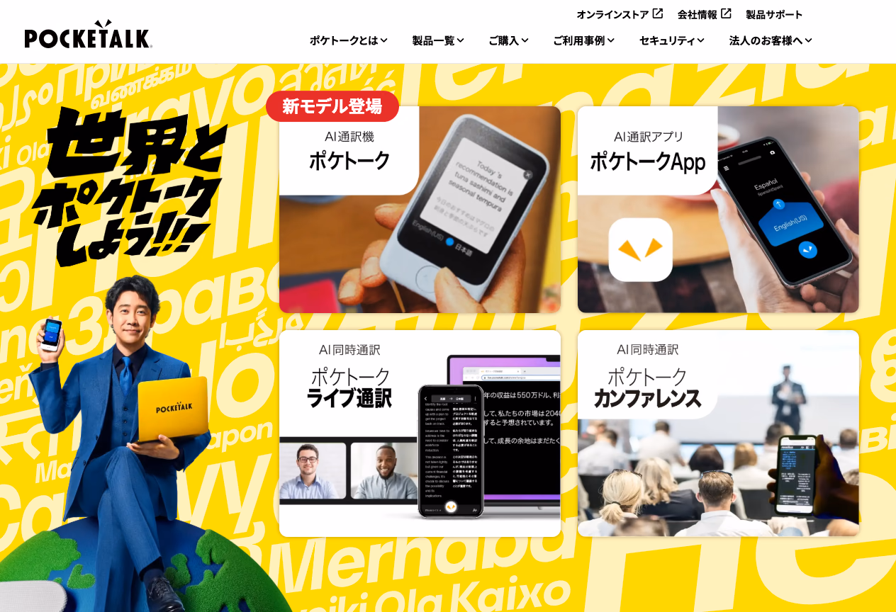 ポケトーク
