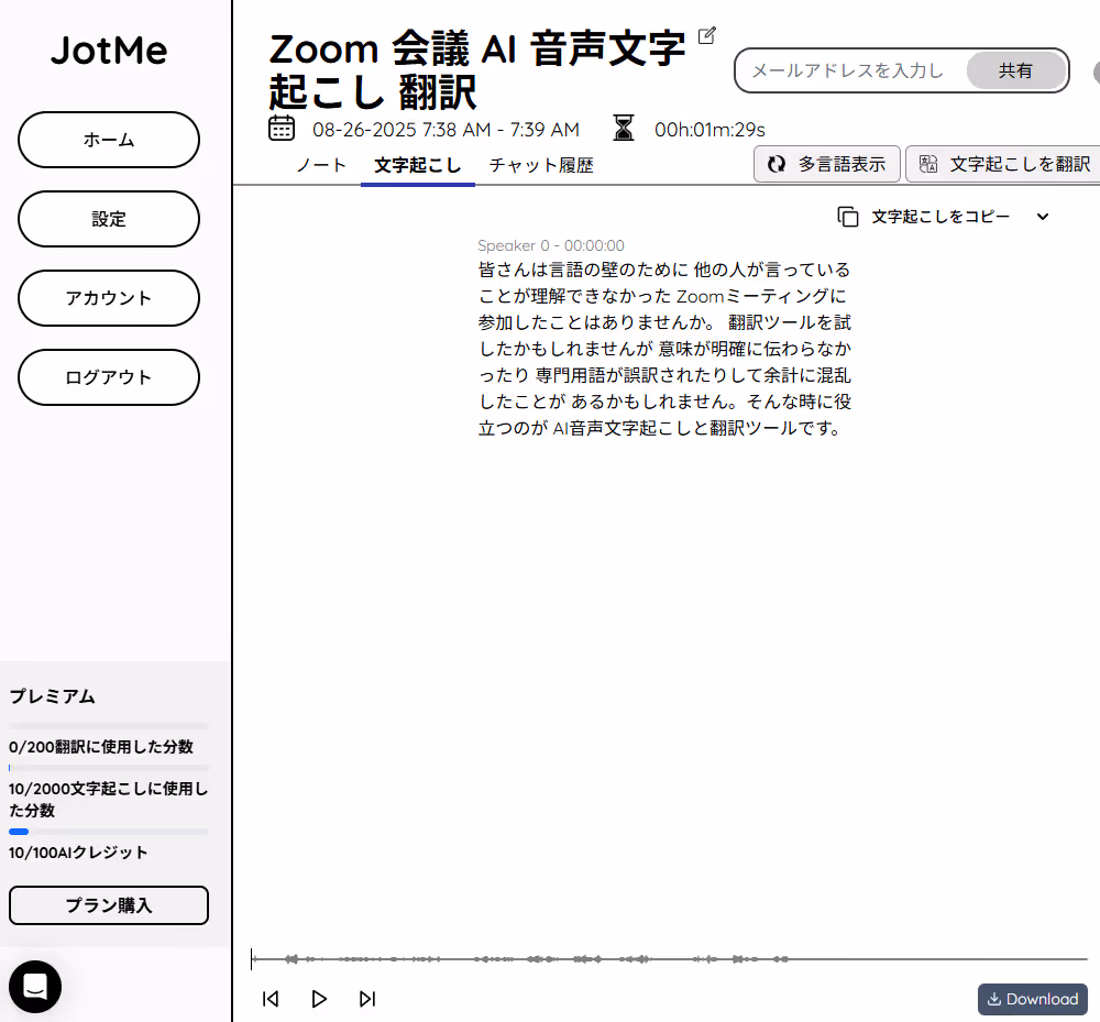 JotMe — 実際の画面で確認!Zoomで文字起こしを保存する方法