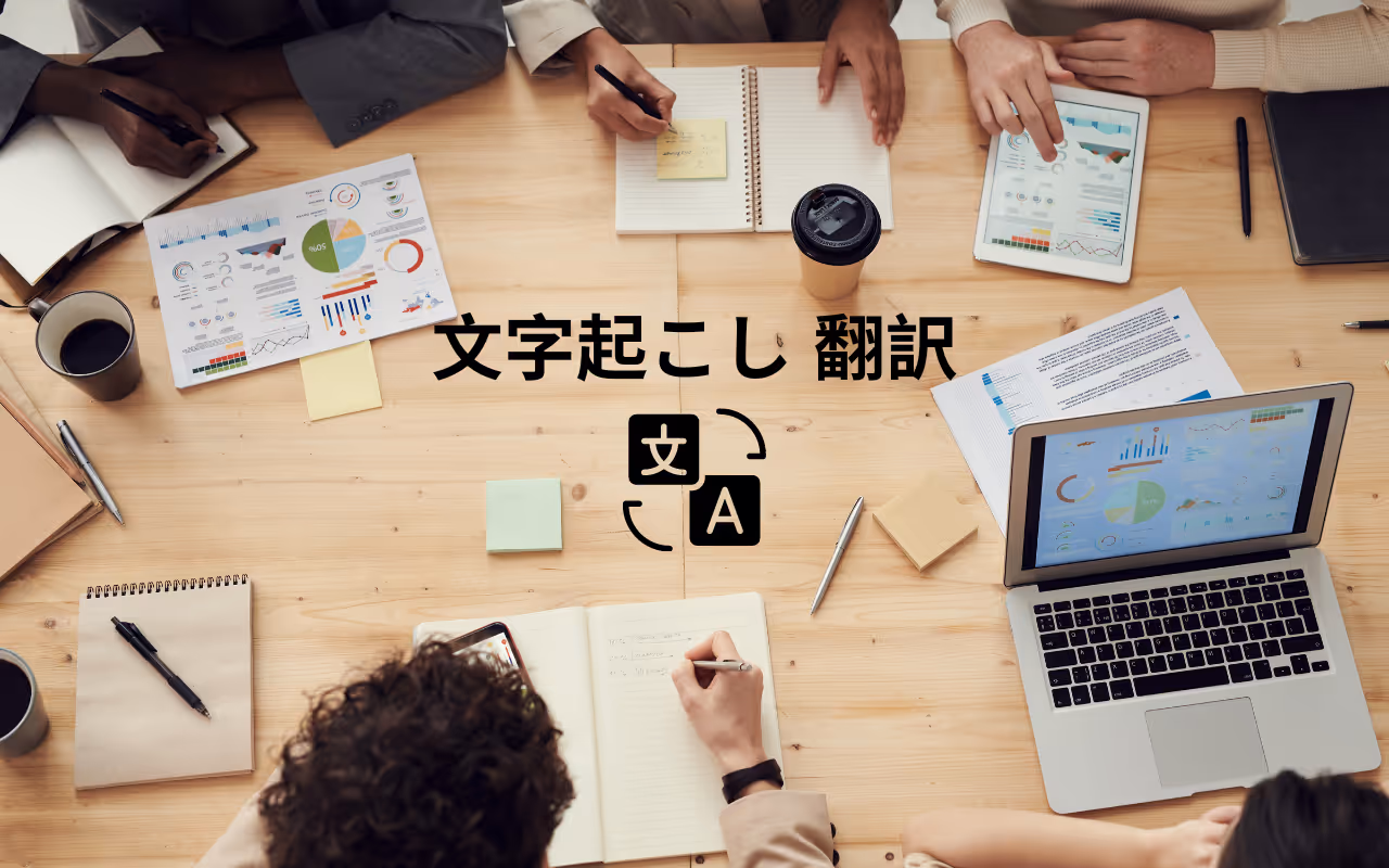 JotMe — 文字起こしを翻訳する方法!