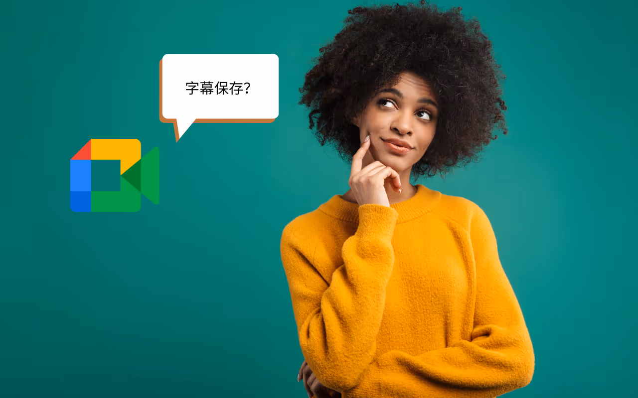 JotMe — Google Meetで字幕を保存する方法