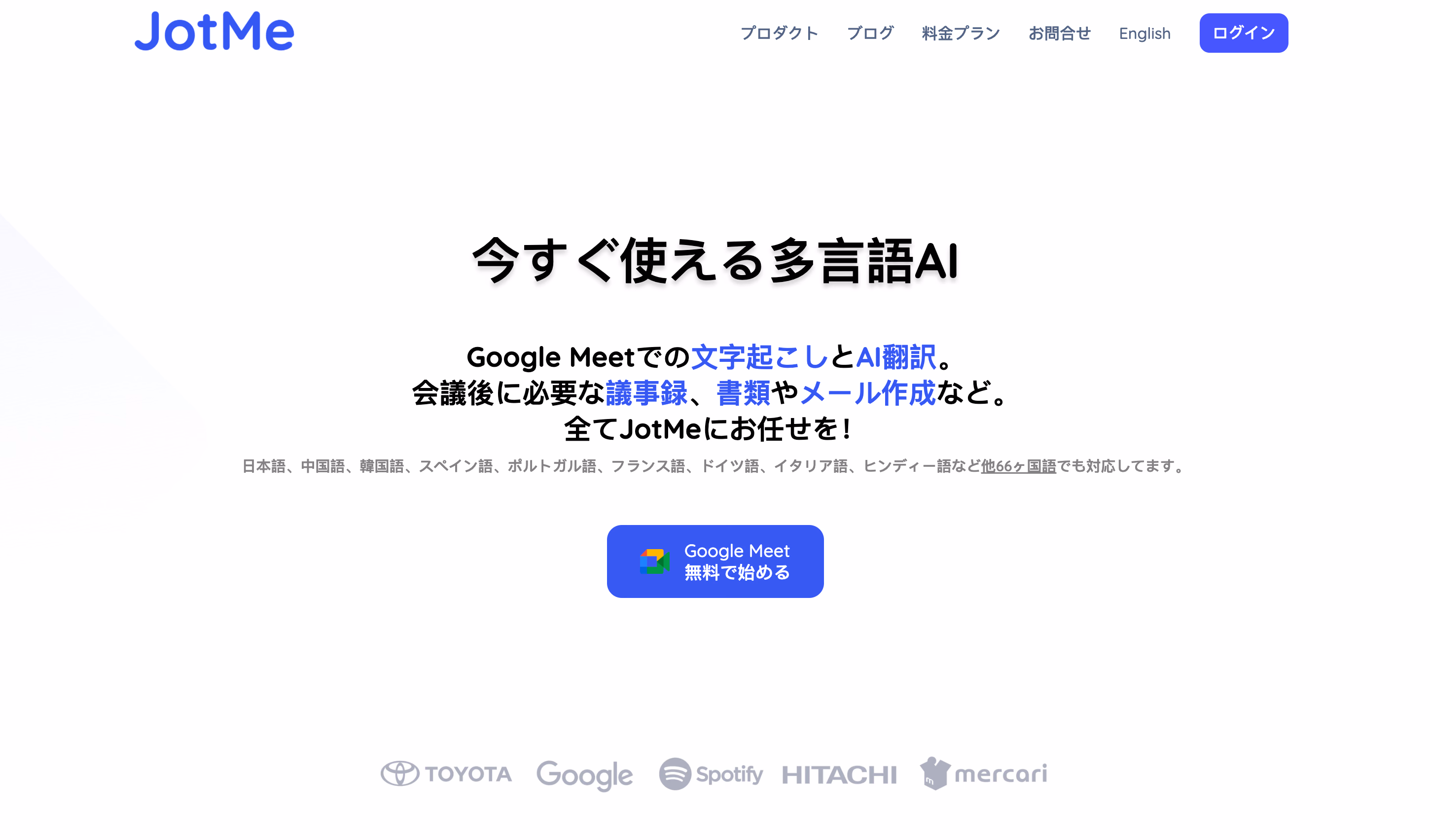 JotMeWebサイト。AI翻訳&文字起こし