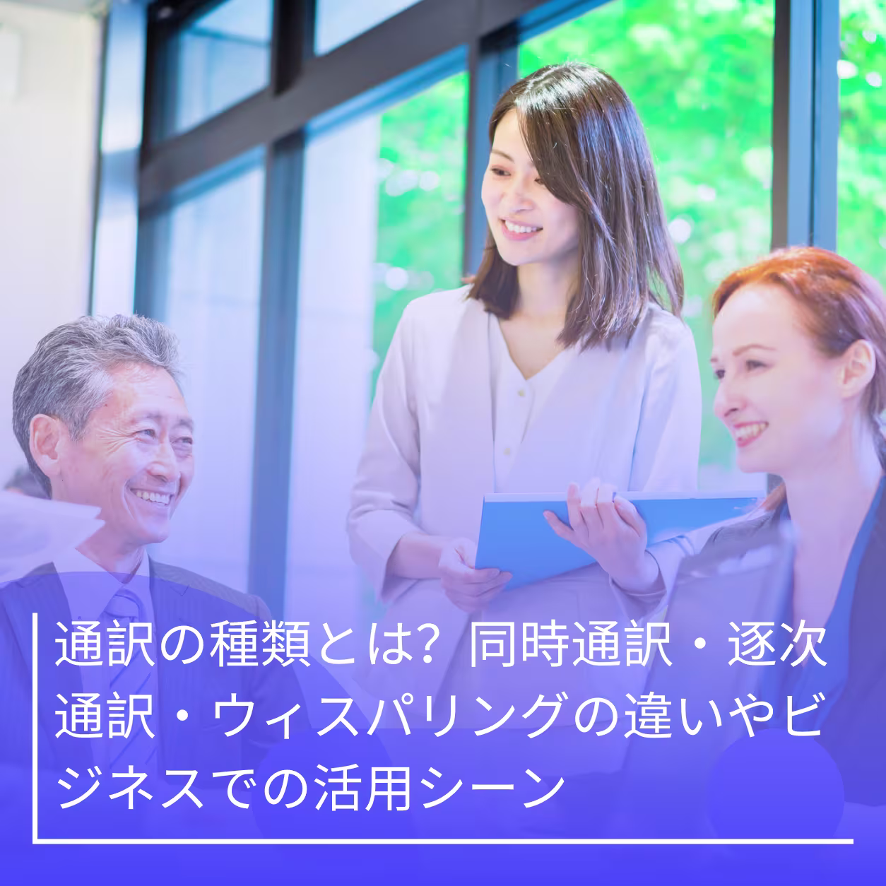 JotMe — 通訳の種類とは？同時通訳・逐次通訳・ウィスパリングの違いやビジネスでの活用シーン